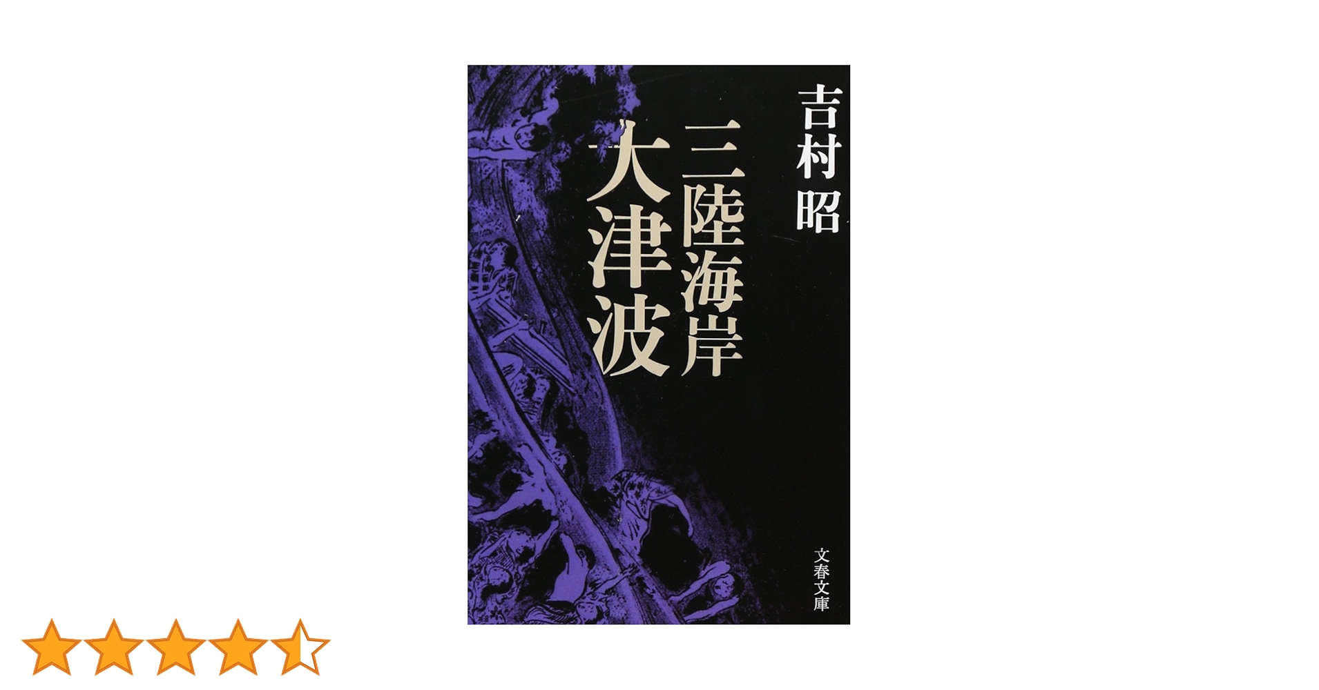 三陸海岸大津波 (文春文庫) | 吉村 昭 |本 | 通販 | Amazon